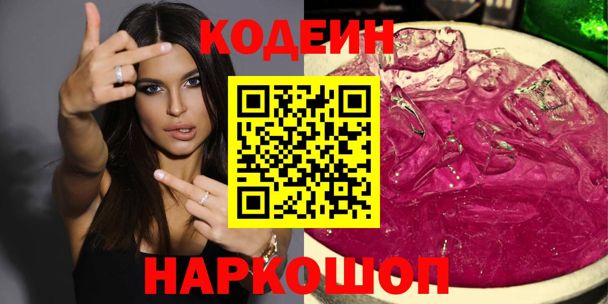 Кодеин Purple Drank Кольчугино